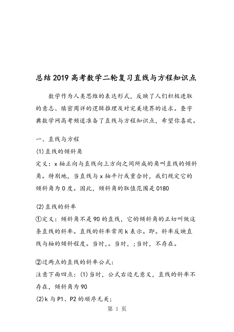 总结高考数学二轮复习直线与方程知识点.doc_第1页