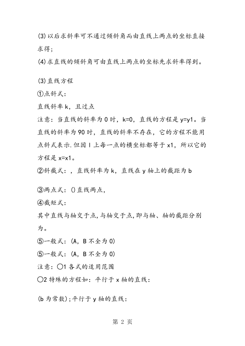 总结高考数学二轮复习直线与方程知识点.doc_第2页