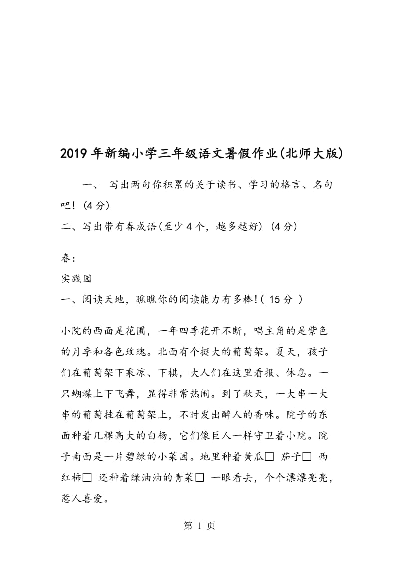 新编小学三年级语文暑假作业(北师大版).doc_第1页