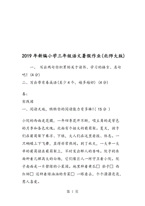 新编小学三年级语文暑假作业(北师大版).doc