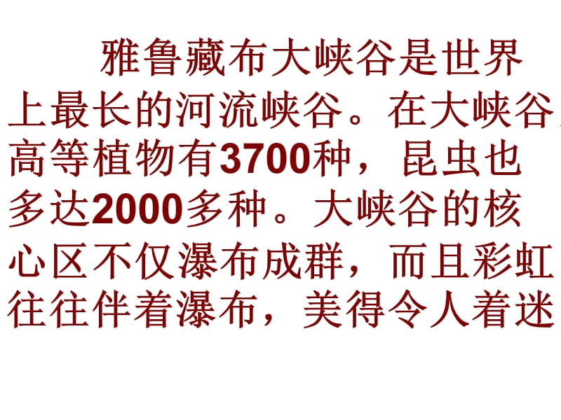 2019年雅鲁藏布大峡谷_1精品教育.ppt_第3页