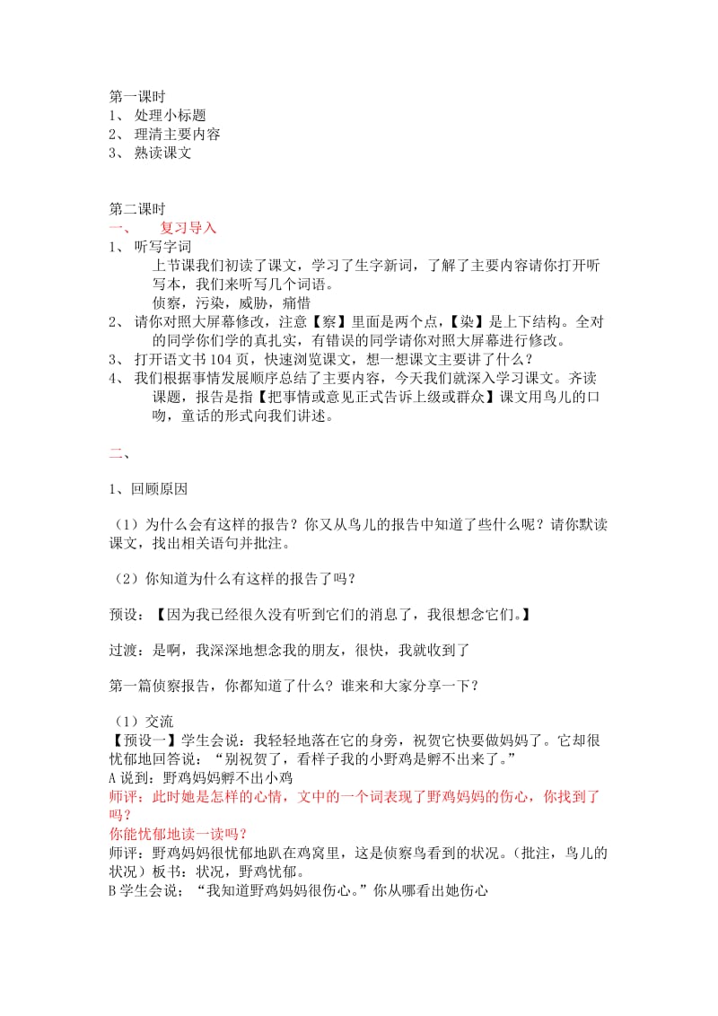 2019年鸟儿的侦察报告++教案精品教育.doc_第1页