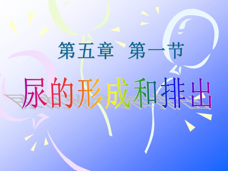 2019年第一节尿的形成和排出精品教育.ppt_第1页