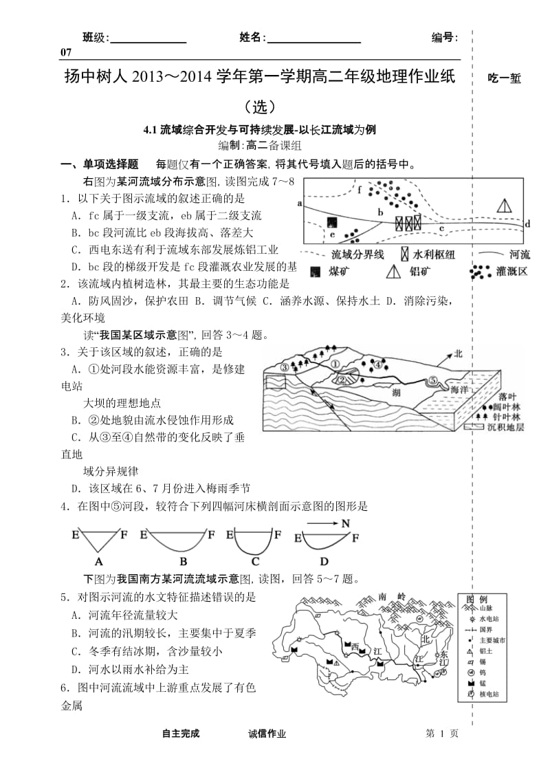 2019年选修4.1流域综合开发与可持续发展-以长江流域为例作业纸（选7）精品教育.doc_第1页