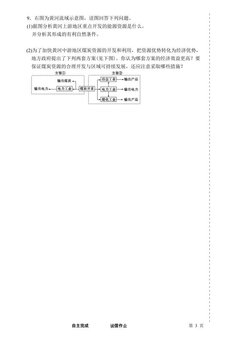 2019年选修4.1流域综合开发与可持续发展-以长江流域为例作业纸（选7）精品教育.doc_第3页