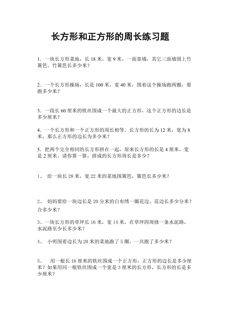 2019年长方形和正方形周长练习题精品教育.doc_第1页