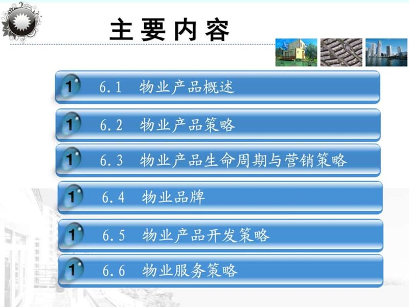 物业产品与服务策略(2).ppt_第2页