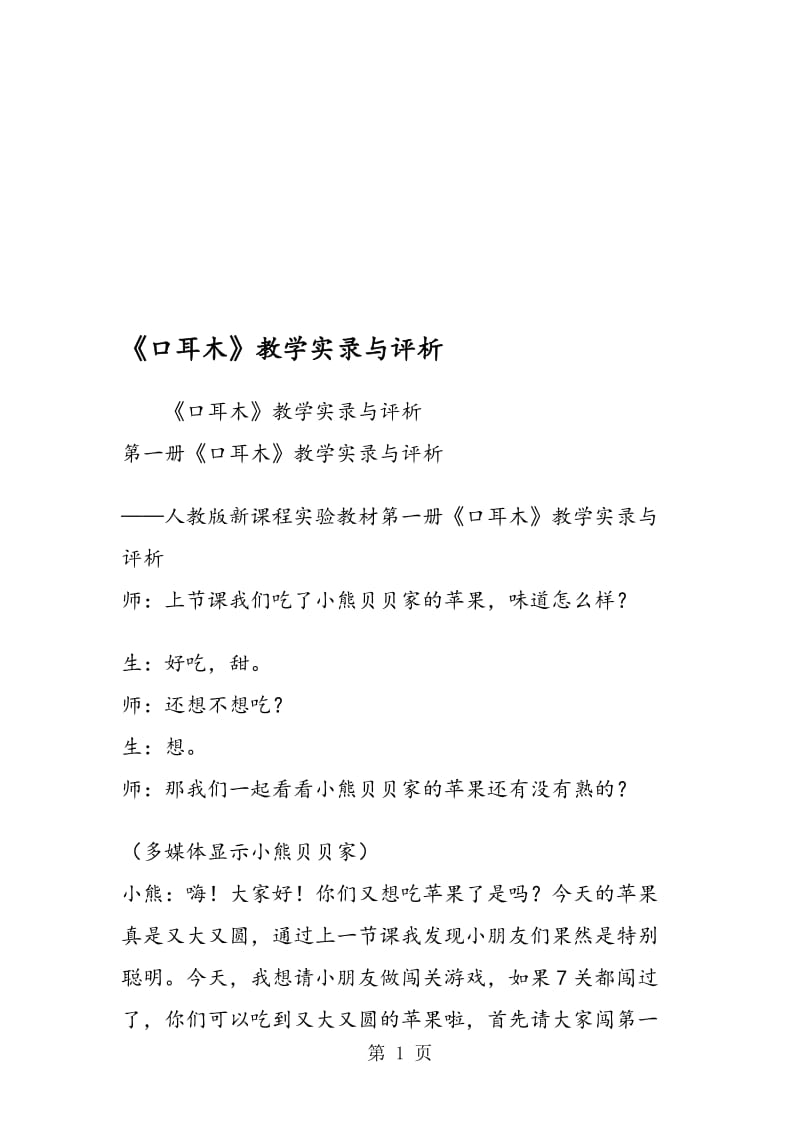 《口耳木》教学实录与评析.doc_第1页