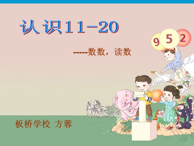 2019年苏教版《认识11-20数数、读数》精品教育.ppt_第1页