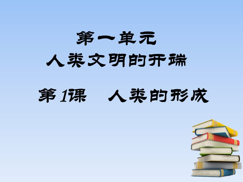 九上《人类的形成》.ppt_第1页