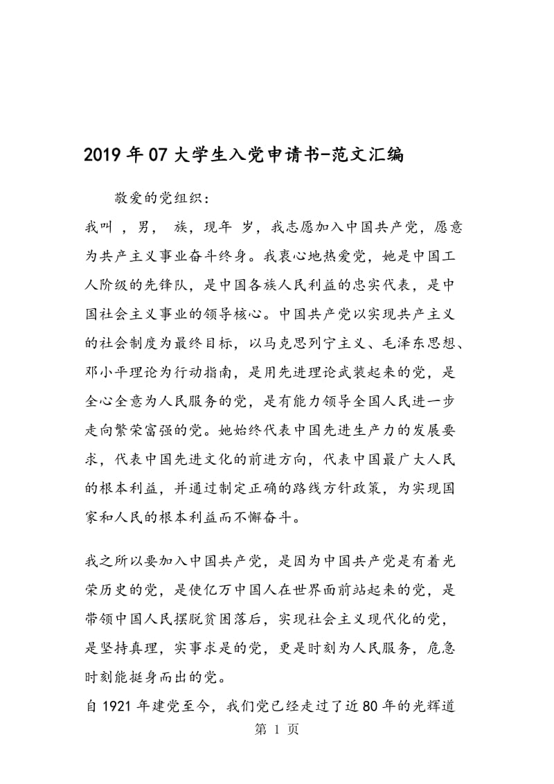 2019年07大学生入党申请书.doc_第1页