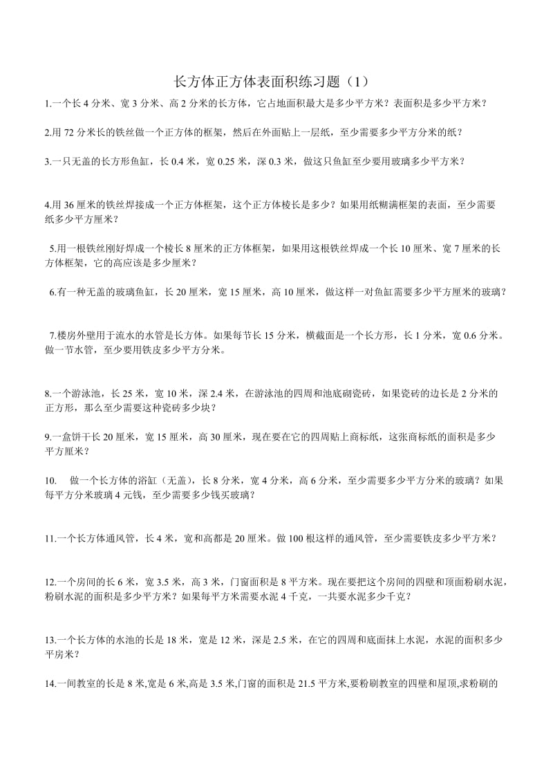 2019年长方体正方体表面积练习题(3)精品教育.doc_第1页