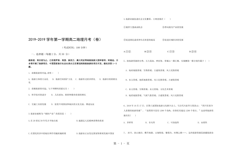 新疆阿克苏市高级中学第一学期高二地理月考.doc_第1页