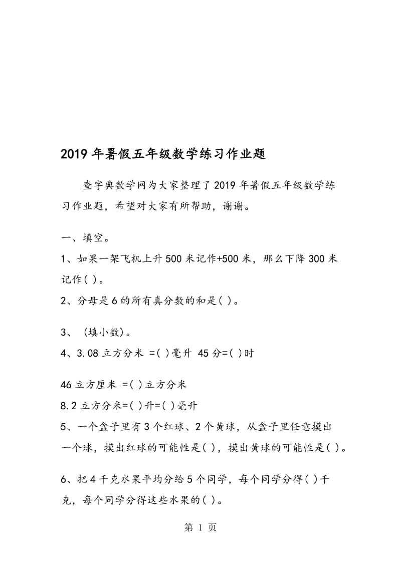 暑假五年级数学练习作业题.doc_第1页