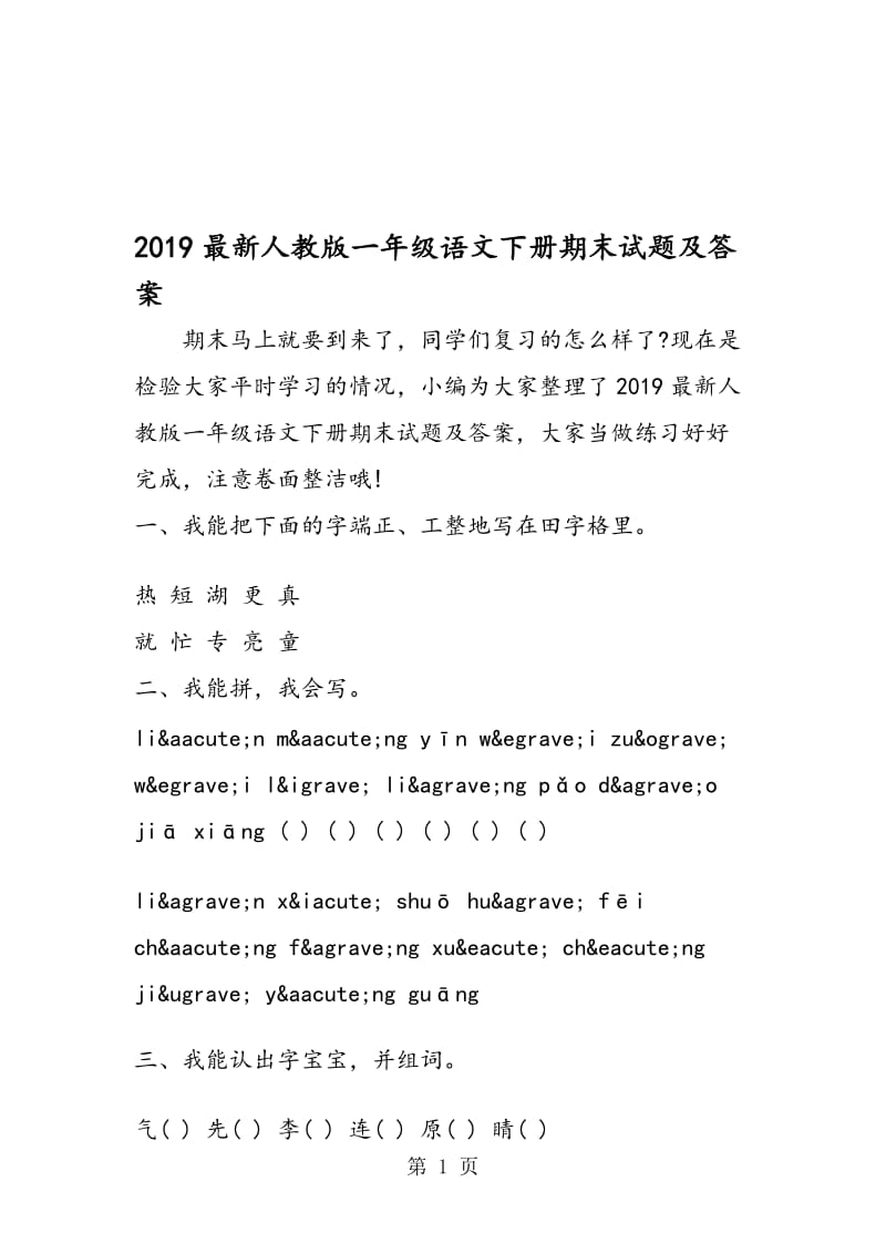 最新人教版一年级语文下册期末试题及答案.doc_第1页