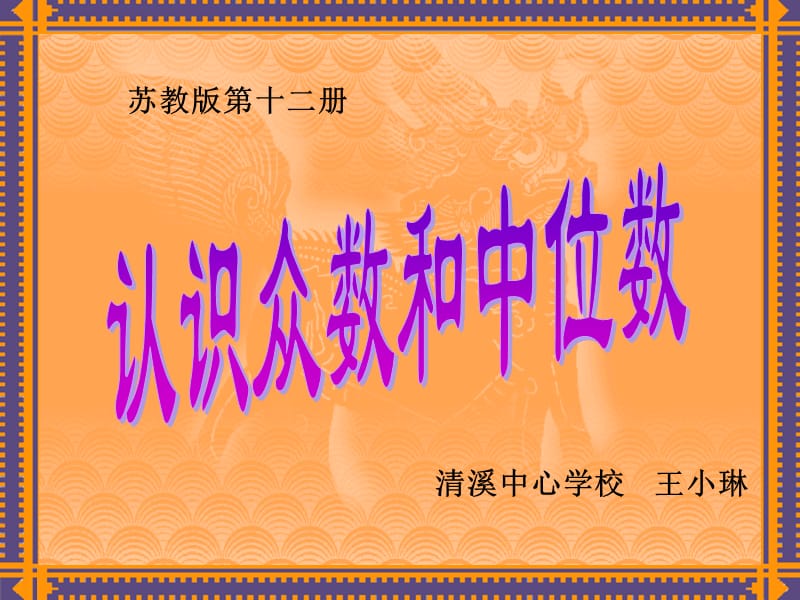 2019年（苏教版）六年级数学下册课件认识众数和中位数精品教育.ppt_第1页