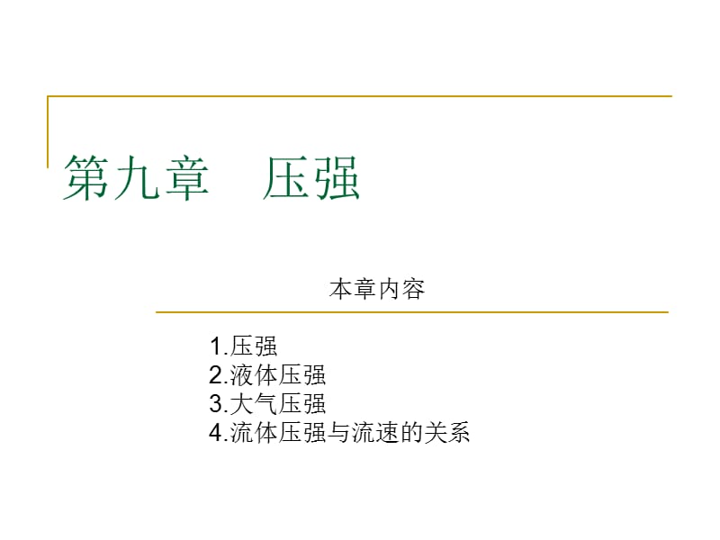 2019年第九章　压强精品教育.ppt_第1页