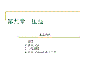 2019年第九章　压强精品教育.ppt