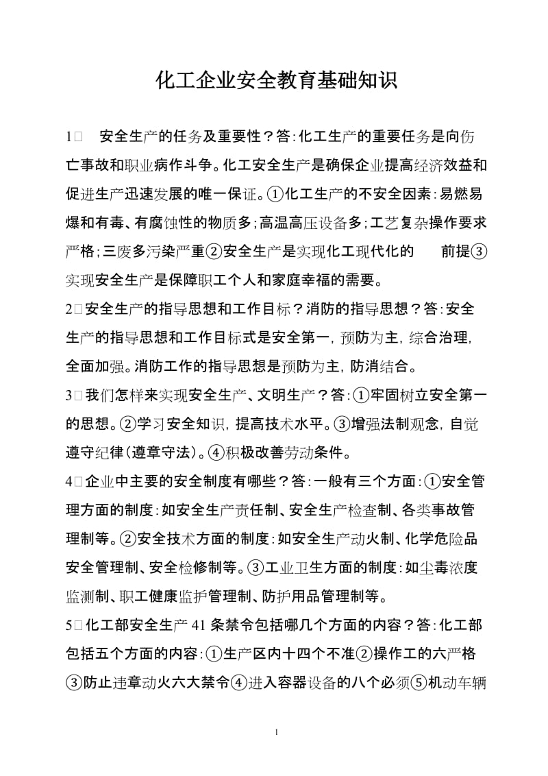 化工企业一级安全全教育复习题.doc_第1页