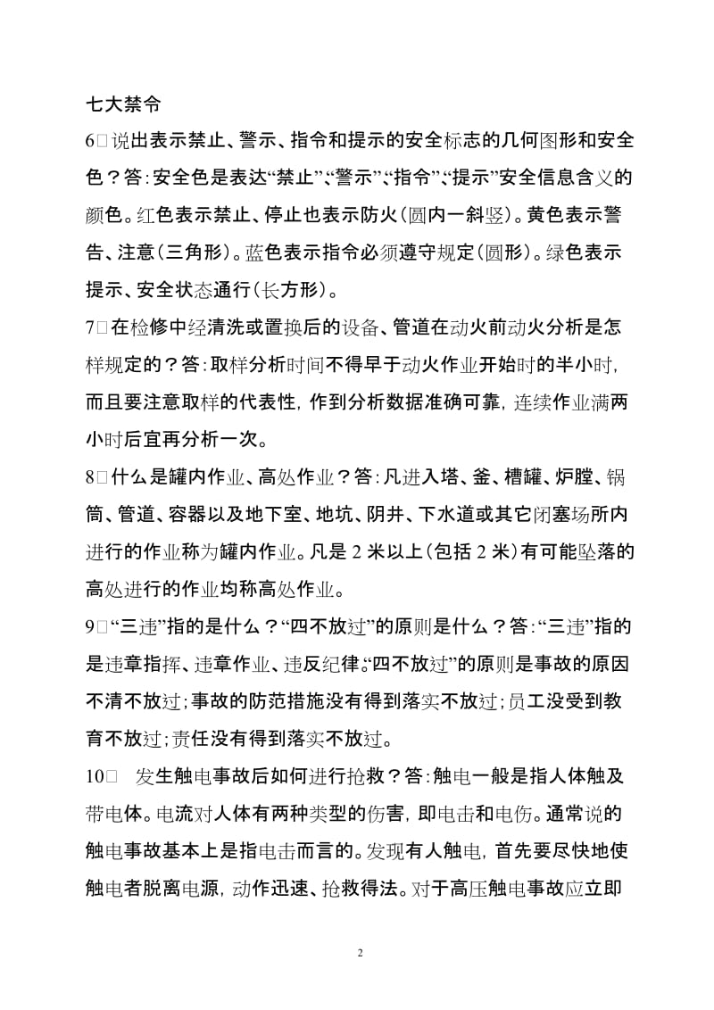 化工企业一级安全全教育复习题.doc_第2页