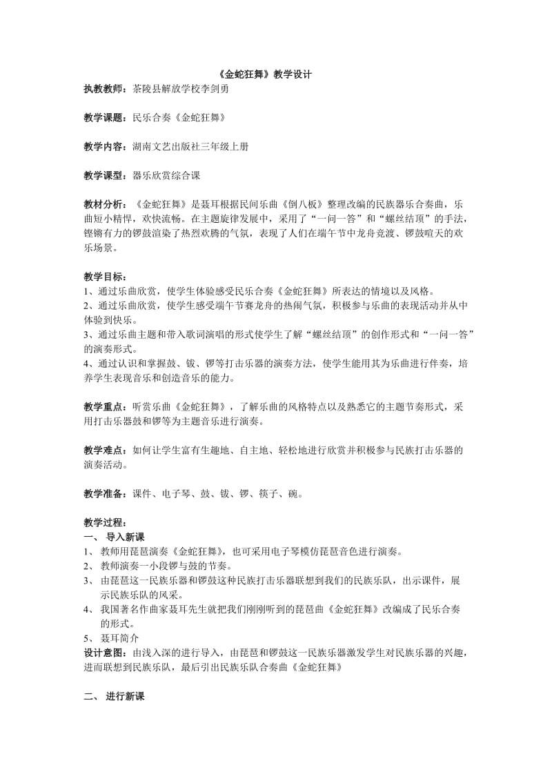 2019年金蛇狂舞教学设计精品教育.doc_第1页