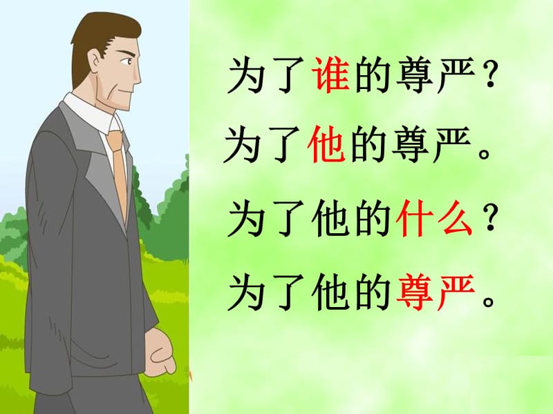 为了他的尊严 (2).ppt_第2页