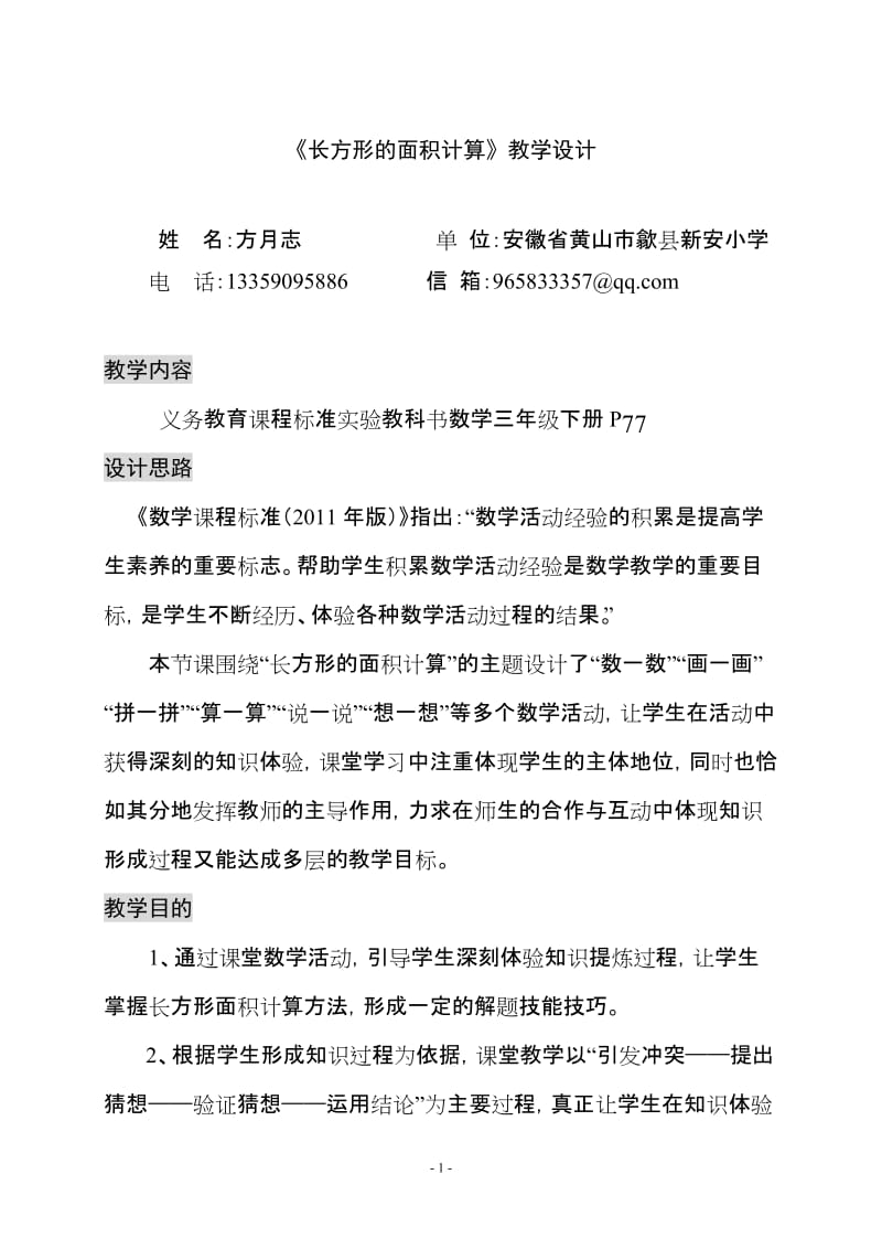 2019年长方形的面积计算教学设计精品教育.doc_第1页