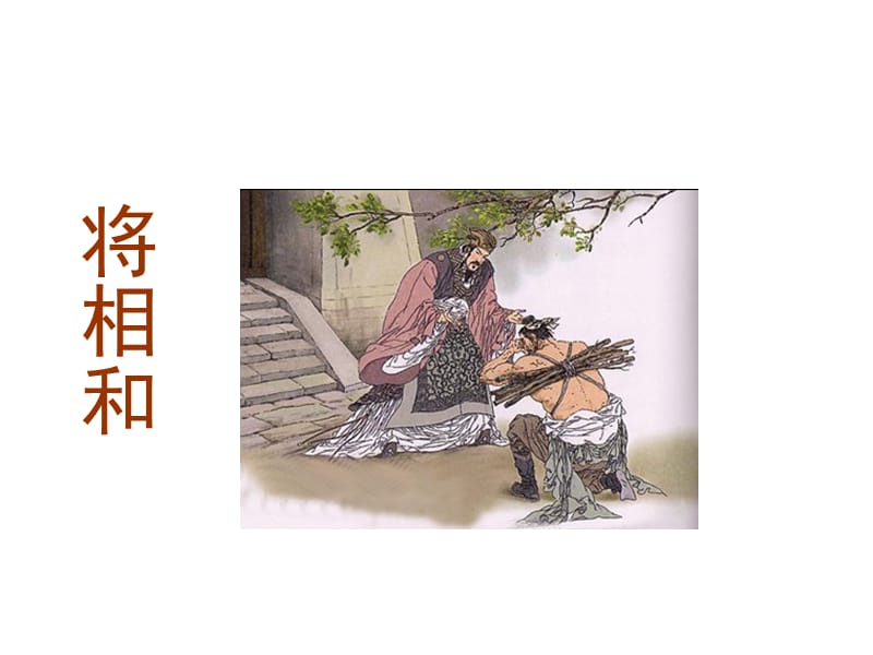 32将相和PPT_PPT课件.ppt_第1页