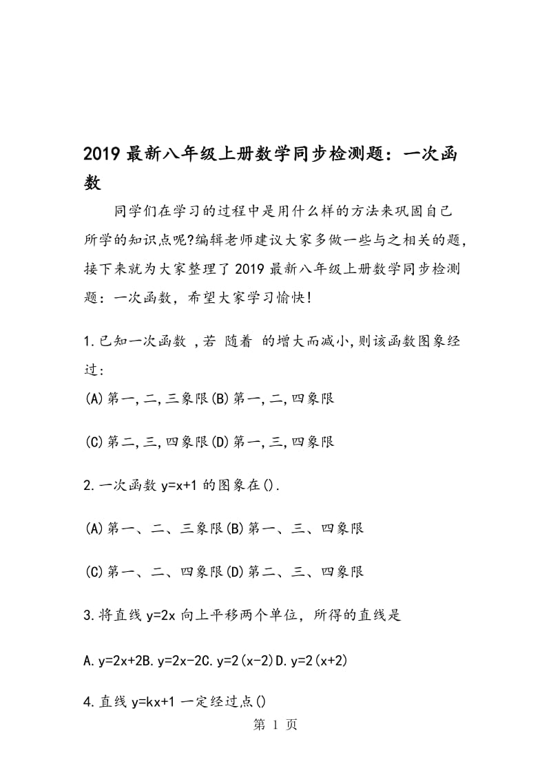 最新八年级上册数学同步检测题：一次函数.doc_第1页