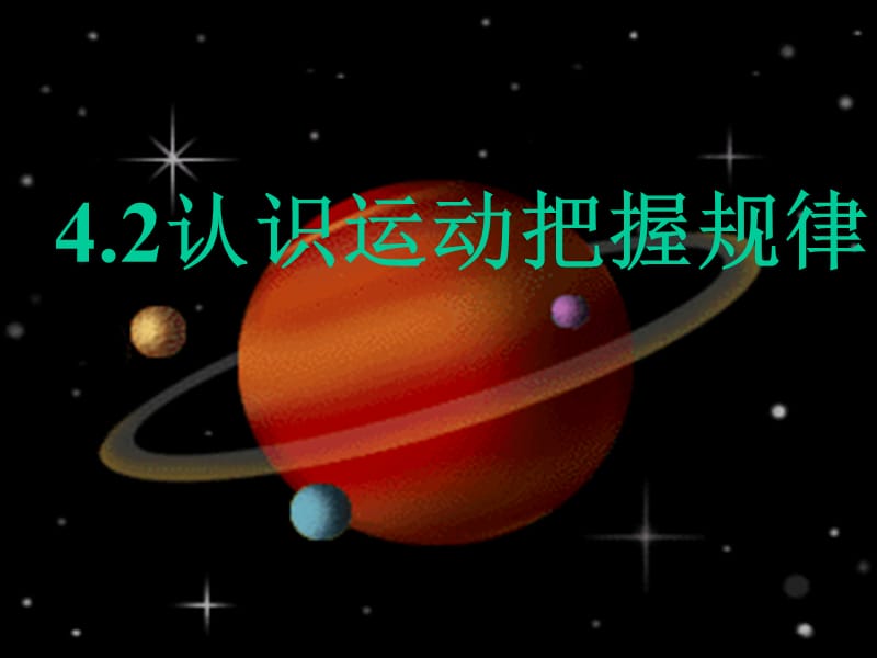 2019年认识运动课件精品教育.ppt_第2页