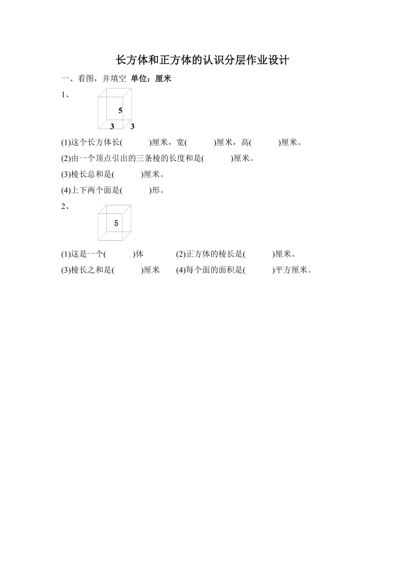 2019年长方体与正方体的认识作业设计精品教育.doc_第1页