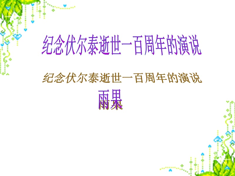 6纪念伏尔泰逝世一百周年的演说.ppt_第1页