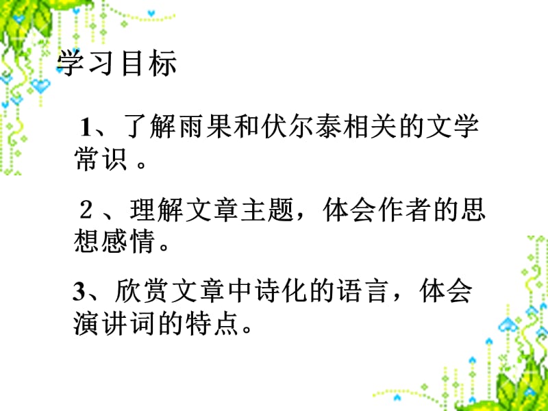 6纪念伏尔泰逝世一百周年的演说.ppt_第2页