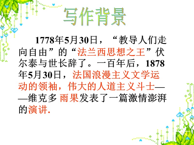 6纪念伏尔泰逝世一百周年的演说.ppt_第3页