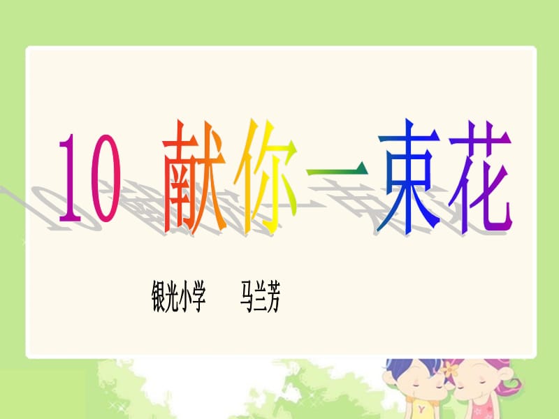 2019年（献你一束花1精品教育.ppt_第1页