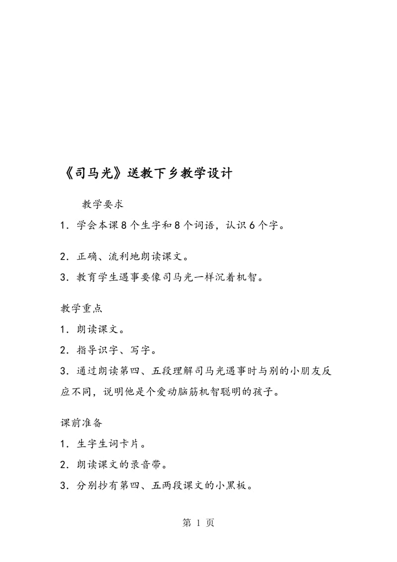 《司马光》送教下乡教学设计.doc_第1页