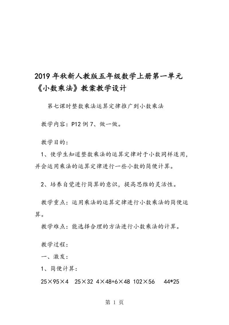 新人教版五年级数学上册第一单元《小数乘法》教案教学设计.doc_第1页