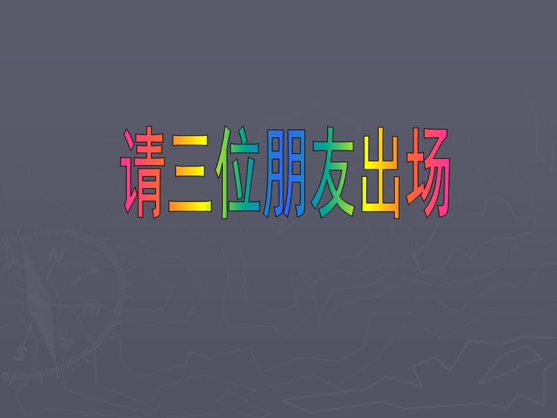 2019年苏少版一年级上册第七课形的组合课件曲莹精品教育.ppt_第2页