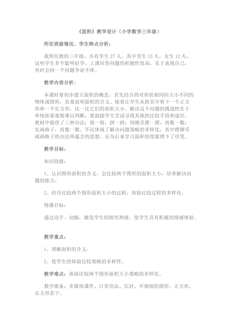 2019年面积教学设计精品教育.doc_第1页