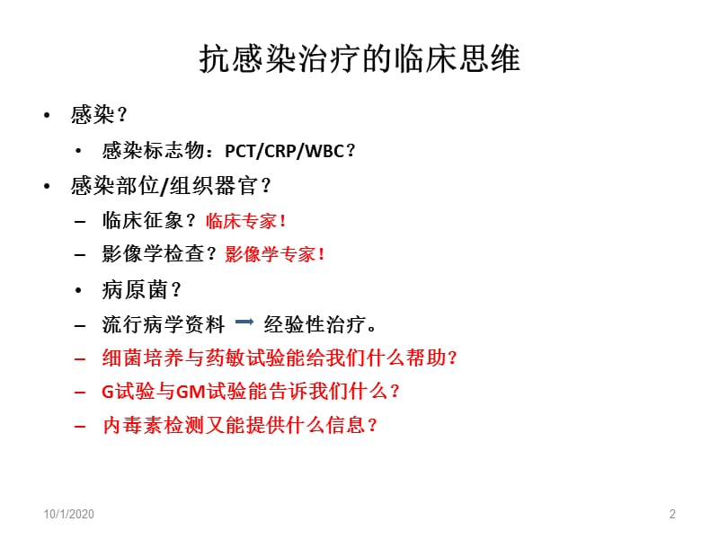 与抗感染治疗有关的几个问题ppt课件.ppt_第2页