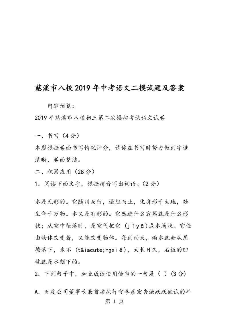 慈溪市八校中考语文二模试题及答案.doc_第1页