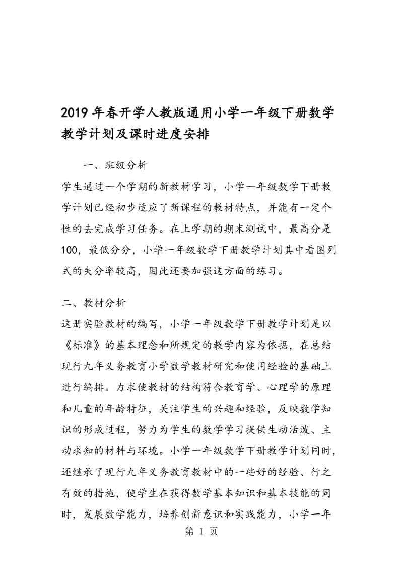 开学人教版通用小学一年级下册数学教学计划及课时进度安排.doc_第1页