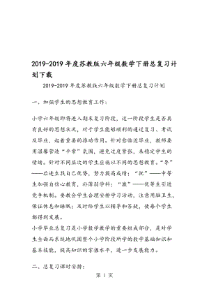 度苏教版六年级数学下册总复习计划下载.doc