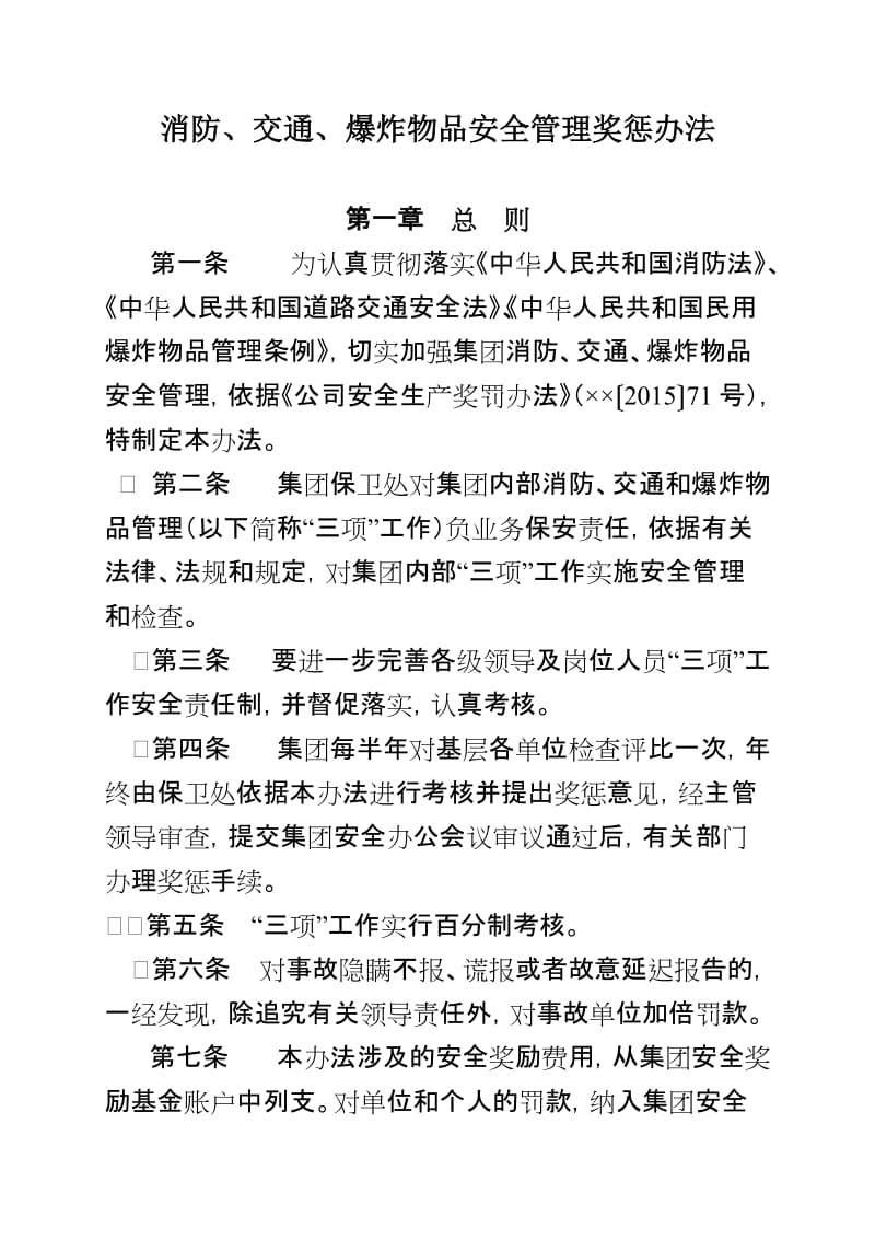 消防、交通、爆炸物品安全管理奖惩办法.doc_第1页