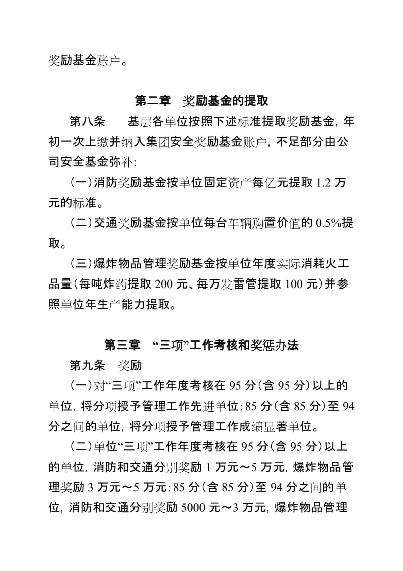 消防、交通、爆炸物品安全管理奖惩办法.doc_第2页