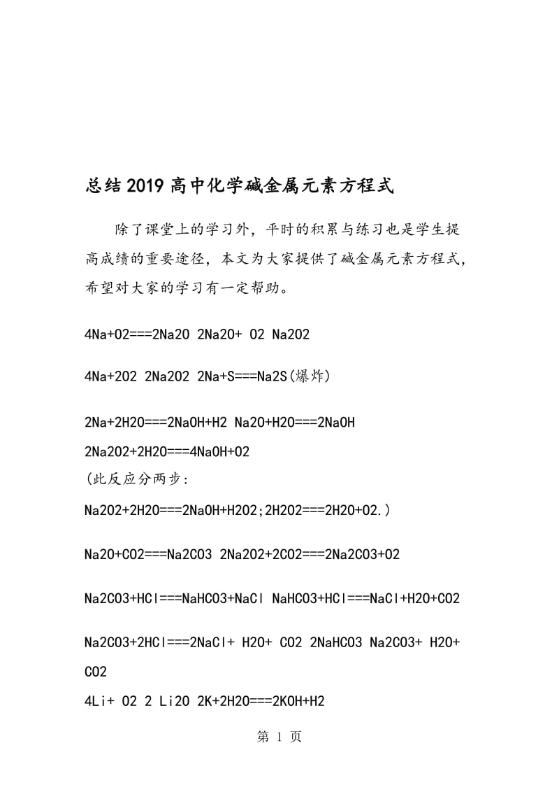 总结高中化学碱金属元素方程式.doc_第1页