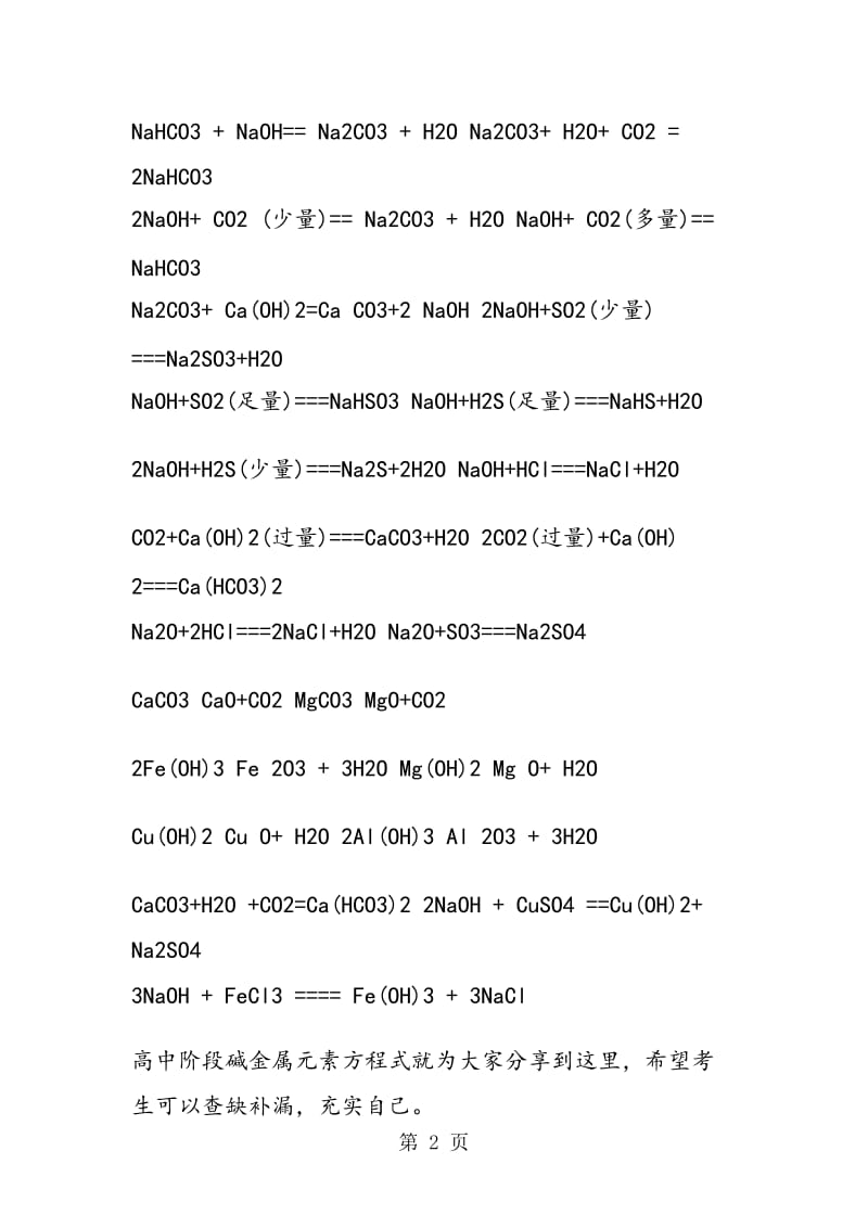 总结高中化学碱金属元素方程式.doc_第2页