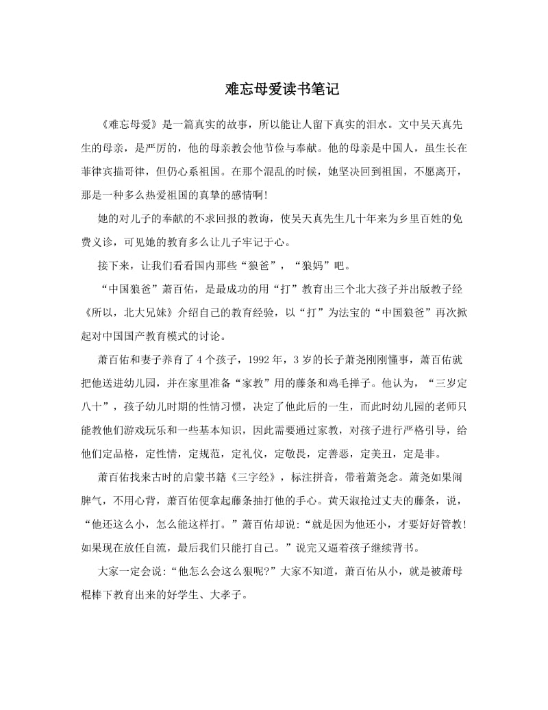 2019年难忘母爱读书笔记精品教育.doc_第1页