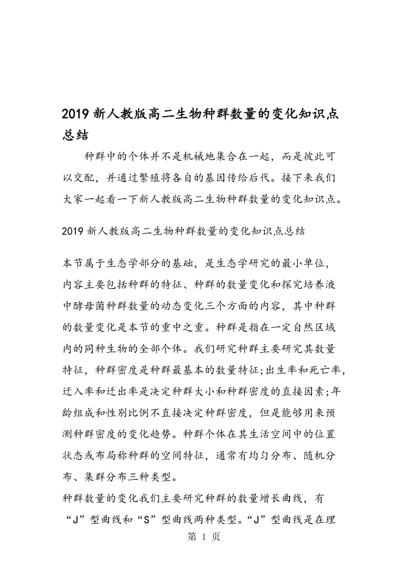 新人教版高二生物种群数量的变化知识点总结.doc_第1页