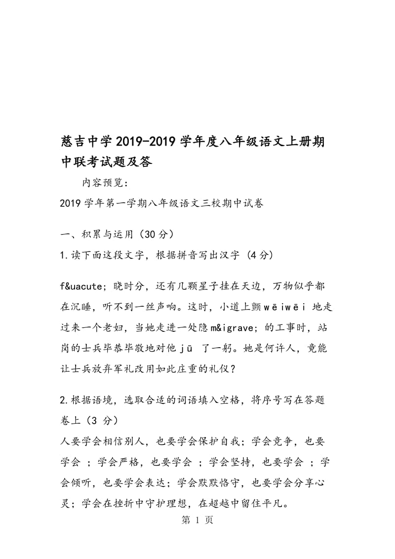 慈吉中学度八年级语文上册期中联考试题及答.doc_第1页